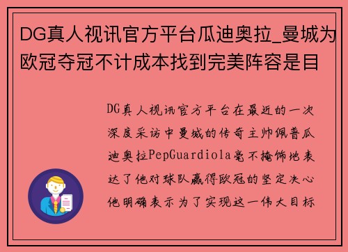 DG真人视讯官方平台瓜迪奥拉_曼城为欧冠夺冠不计成本找到完美阵容是目标