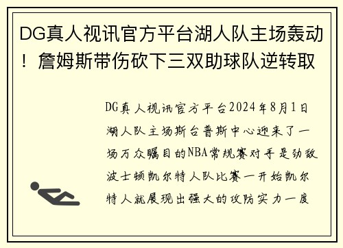 DG真人视讯官方平台湖人队主场轰动！詹姆斯带伤砍下三双助球队逆转取胜