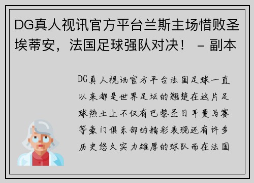 DG真人视讯官方平台兰斯主场惜败圣埃蒂安，法国足球强队对决！ - 副本