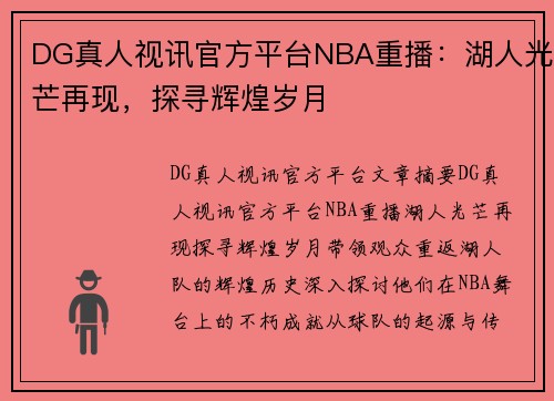 DG真人视讯官方平台NBA重播：湖人光芒再现，探寻辉煌岁月