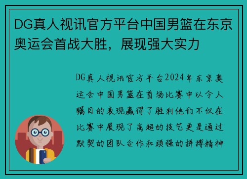 DG真人视讯官方平台中国男篮在东京奥运会首战大胜，展现强大实力