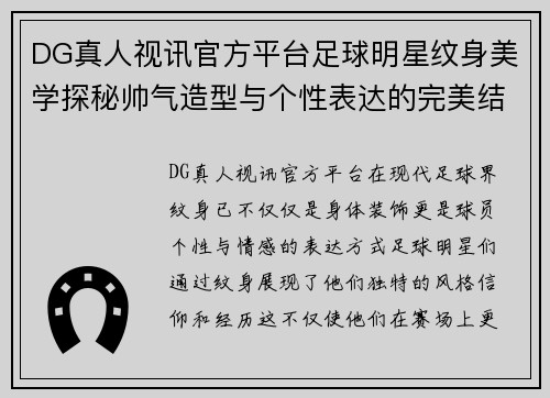 DG真人视讯官方平台足球明星纹身美学探秘帅气造型与个性表达的完美结合