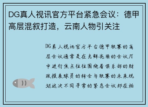 DG真人视讯官方平台紧急会议：德甲高层混叙打造，云南人物引关注