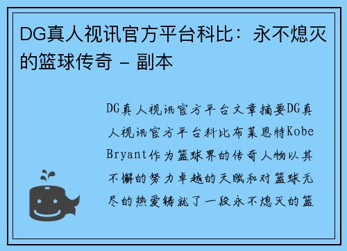 DG真人视讯官方平台科比：永不熄灭的篮球传奇 - 副本