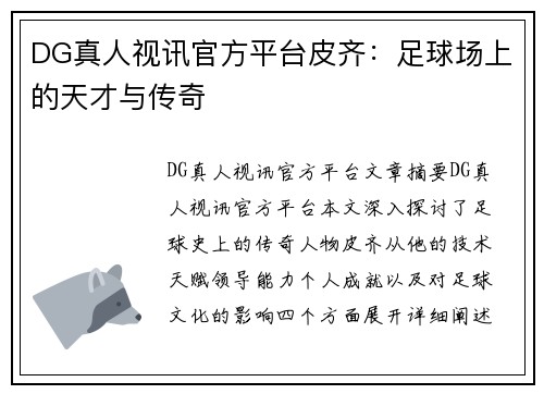 DG真人视讯官方平台皮齐：足球场上的天才与传奇