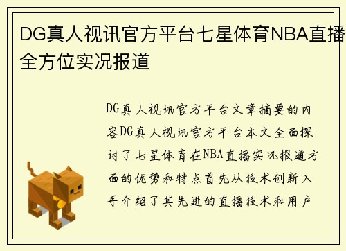 DG真人视讯官方平台七星体育NBA直播全方位实况报道