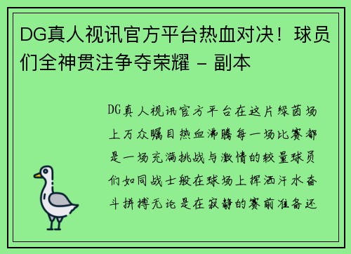 DG真人视讯官方平台热血对决！球员们全神贯注争夺荣耀 - 副本