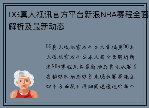 DG真人视讯官方平台新浪NBA赛程全面解析及最新动态