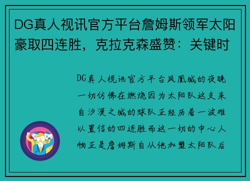 DG真人视讯官方平台詹姆斯领军太阳豪取四连胜，克拉克森盛赞：关键时刻稳准狠！