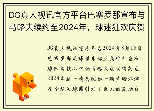 DG真人视讯官方平台巴塞罗那宣布与马略夫续约至2024年，球迷狂欢庆贺新合同签署