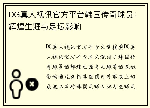 DG真人视讯官方平台韩国传奇球员：辉煌生涯与足坛影响