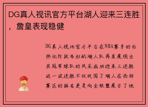 DG真人视讯官方平台湖人迎来三连胜，詹皇表现稳健