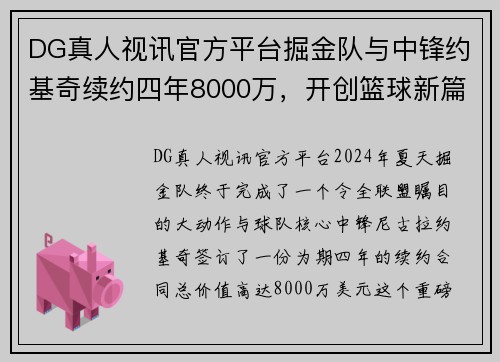 DG真人视讯官方平台掘金队与中锋约基奇续约四年8000万，开创篮球新篇章 - 副本