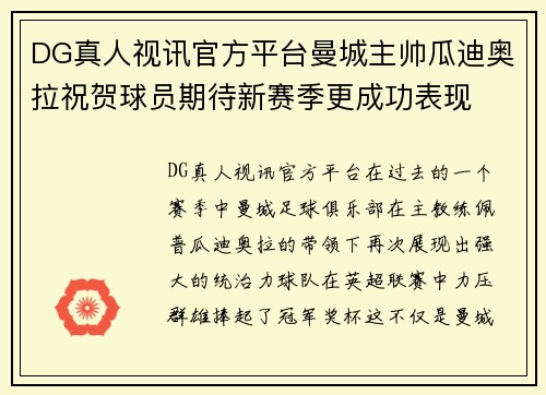 DG真人视讯官方平台曼城主帅瓜迪奥拉祝贺球员期待新赛季更成功表现