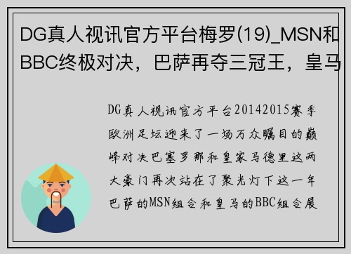 DG真人视讯官方平台梅罗(19)_MSN和BBC终极对决，巴萨再夺三冠王，皇马又四大皆空