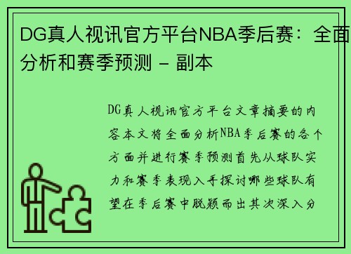 DG真人视讯官方平台NBA季后赛：全面分析和赛季预测 - 副本