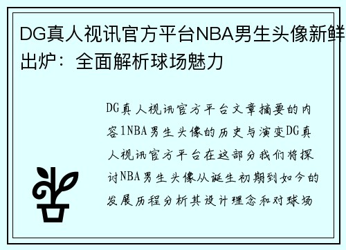 DG真人视讯官方平台NBA男生头像新鲜出炉：全面解析球场魅力