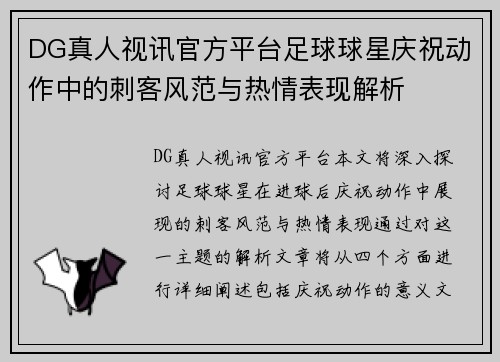 DG真人视讯官方平台足球球星庆祝动作中的刺客风范与热情表现解析