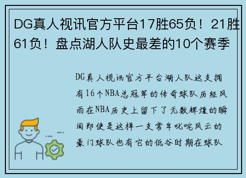 DG真人视讯官方平台17胜65负！21胜61负！盘点湖人队史最差的10个赛季，詹科占据6席 - 副本