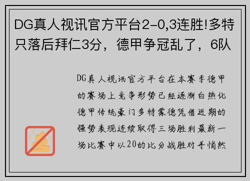 DG真人视讯官方平台2-0,3连胜!多特只落后拜仁3分，德甲争冠乱了，6队混战冲击榜首 - 副本 (2)