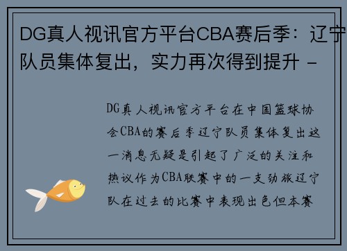 DG真人视讯官方平台CBA赛后季：辽宁队员集体复出，实力再次得到提升 - 副本 (2)