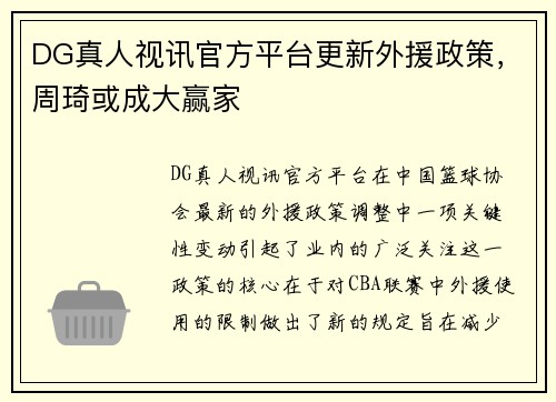 DG真人视讯官方平台更新外援政策，周琦或成大赢家