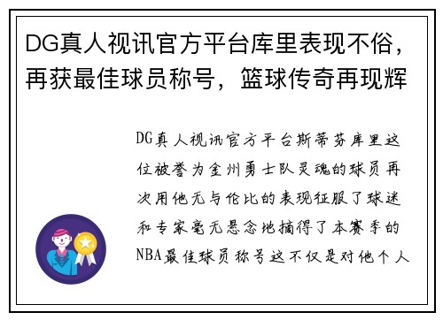 DG真人视讯官方平台库里表现不俗，再获最佳球员称号，篮球传奇再现辉煌