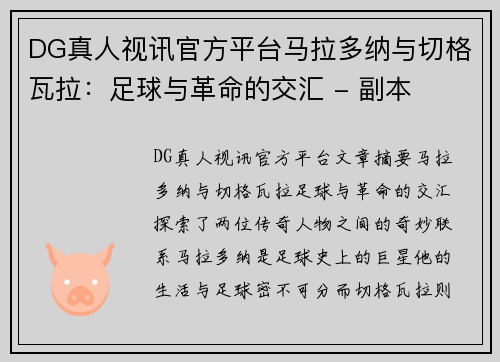 DG真人视讯官方平台马拉多纳与切格瓦拉：足球与革命的交汇 - 副本