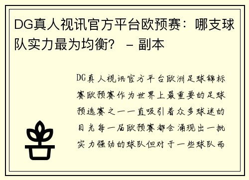 DG真人视讯官方平台欧预赛：哪支球队实力最为均衡？ - 副本