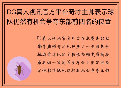 DG真人视讯官方平台奇才主帅表示球队仍然有机会争夺东部前四名的位置