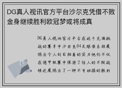 DG真人视讯官方平台沙尔克凭借不败金身继续胜利欧冠梦或将成真