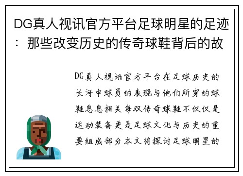 DG真人视讯官方平台足球明星的足迹：那些改变历史的传奇球鞋背后的故事 - 副本