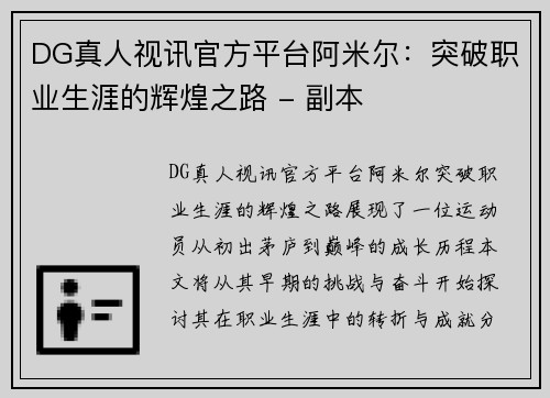 DG真人视讯官方平台阿米尔：突破职业生涯的辉煌之路 - 副本