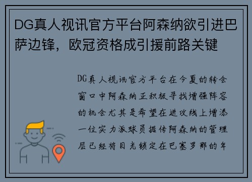 DG真人视讯官方平台阿森纳欲引进巴萨边锋，欧冠资格成引援前路关键