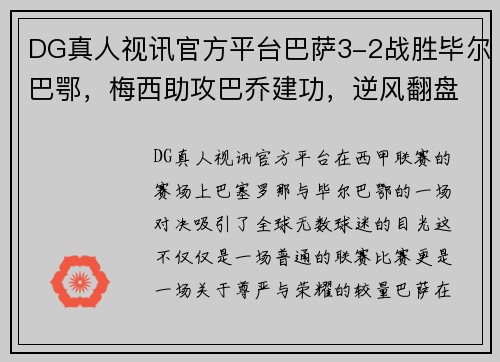 DG真人视讯官方平台巴萨3-2战胜毕尔巴鄂，梅西助攻巴乔建功，逆风翻盘取胜 - 副本