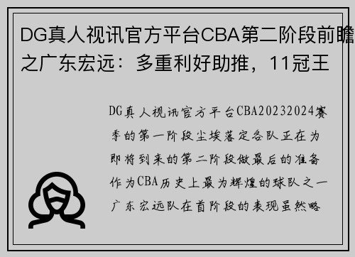 DG真人视讯官方平台CBA第二阶段前瞻之广东宏远：多重利好助推，11冠王有望王者归来 - 副本 - 副本