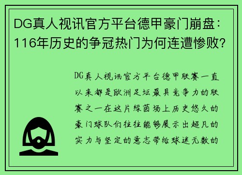 DG真人视讯官方平台德甲豪门崩盘：116年历史的争冠热门为何连遭惨败？