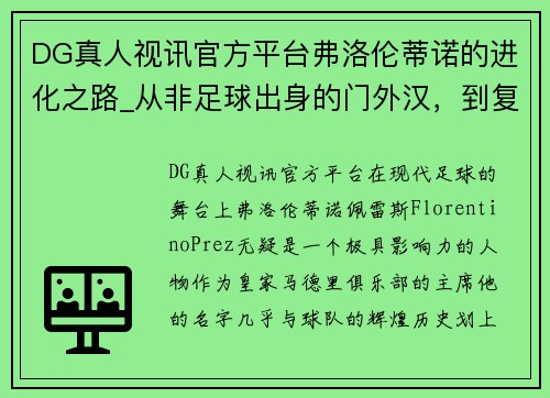 DG真人视讯官方平台弗洛伦蒂诺的进化之路_从非足球出身的门外汉，到复兴皇马的传奇