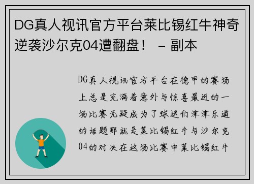 DG真人视讯官方平台莱比锡红牛神奇逆袭沙尔克04遭翻盘！ - 副本