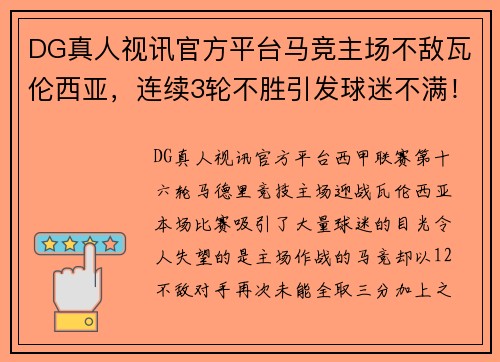 DG真人视讯官方平台马竞主场不敌瓦伦西亚，连续3轮不胜引发球迷不满！ - 副本