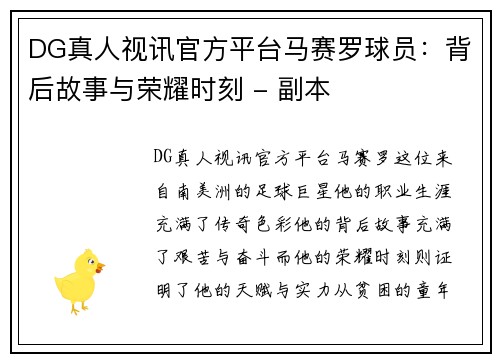 DG真人视讯官方平台马赛罗球员：背后故事与荣耀时刻 - 副本