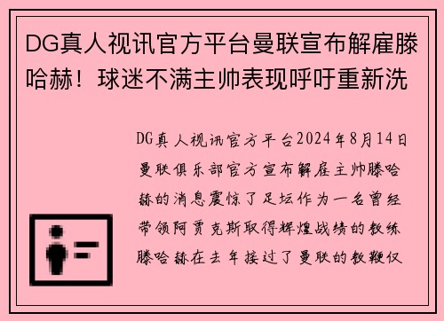 DG真人视讯官方平台曼联宣布解雇滕哈赫！球迷不满主帅表现呼吁重新洗牌