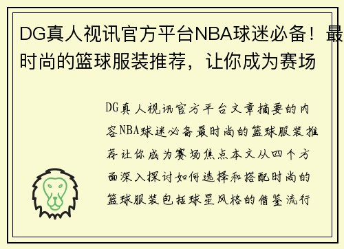 DG真人视讯官方平台NBA球迷必备！最时尚的篮球服装推荐，让你成为赛场焦点