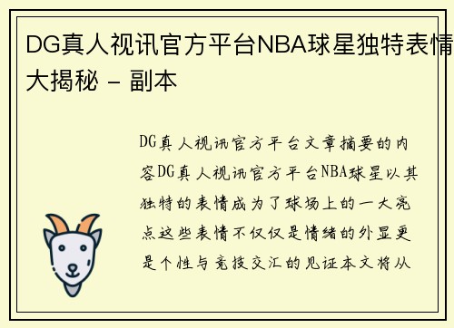 DG真人视讯官方平台NBA球星独特表情大揭秘 - 副本