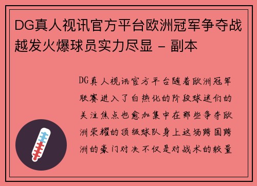 DG真人视讯官方平台欧洲冠军争夺战越发火爆球员实力尽显 - 副本