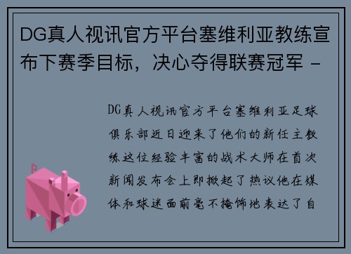 DG真人视讯官方平台塞维利亚教练宣布下赛季目标，决心夺得联赛冠军 - 副本