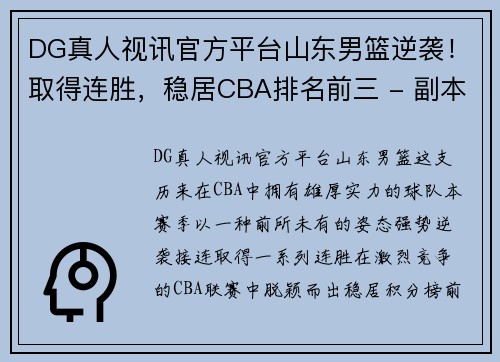 DG真人视讯官方平台山东男篮逆袭！取得连胜，稳居CBA排名前三 - 副本