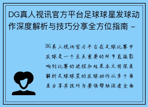 DG真人视讯官方平台足球球星发球动作深度解析与技巧分享全方位指南 - 副本