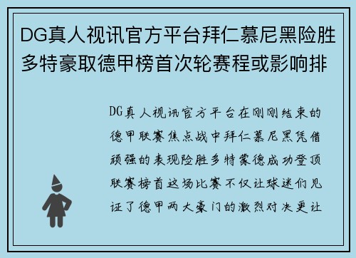 DG真人视讯官方平台拜仁慕尼黑险胜多特豪取德甲榜首次轮赛程或影响排名 - 副本