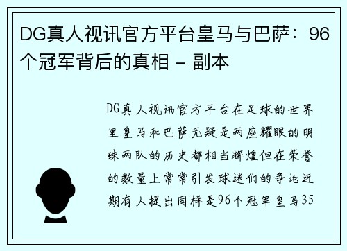 DG真人视讯官方平台皇马与巴萨：96个冠军背后的真相 - 副本